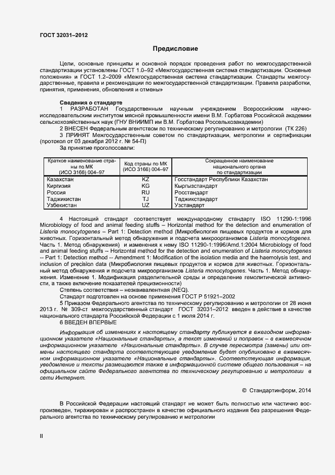 Страница 2 ГОСТ 32031-2012