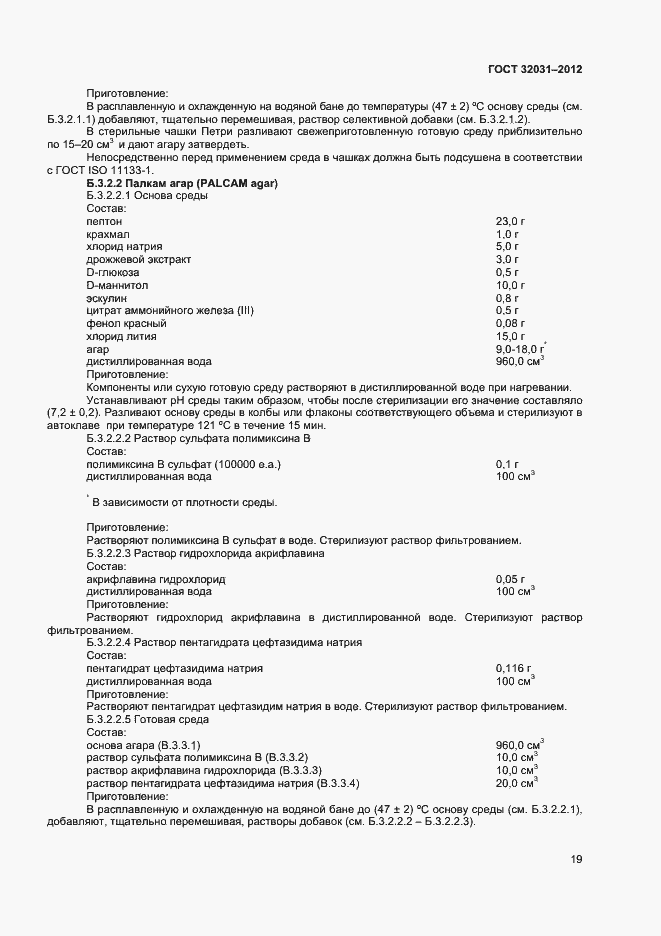 Страница 22 ГОСТ 32031-2012