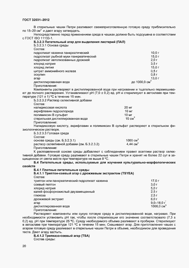 Страница 23 ГОСТ 32031-2012