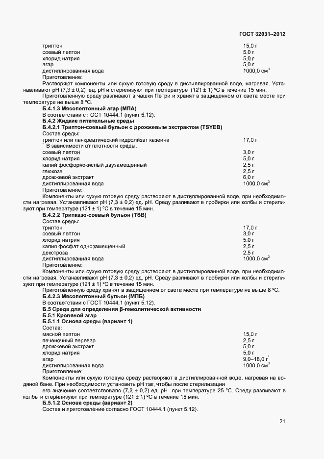 Страница 24 ГОСТ 32031-2012