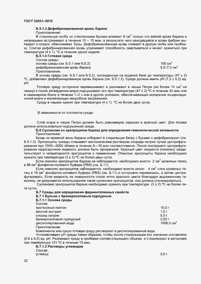 Страница 25 ГОСТ 32031-2012