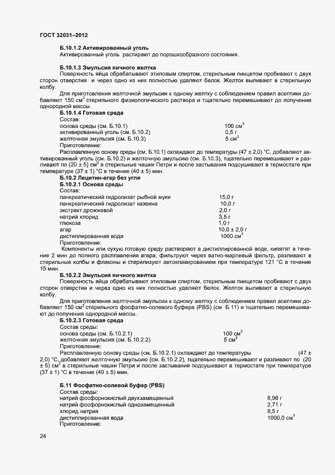 Страница 27 ГОСТ 32031-2012