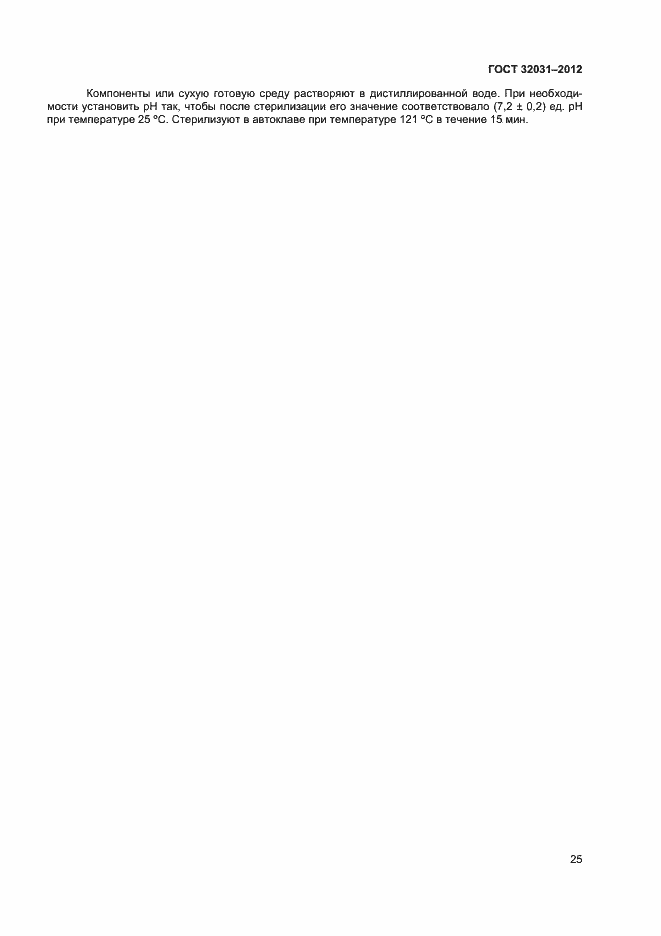 Страница 28 ГОСТ 32031-2012