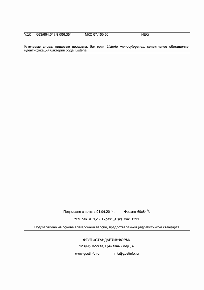 Страница 29 ГОСТ 32031-2012