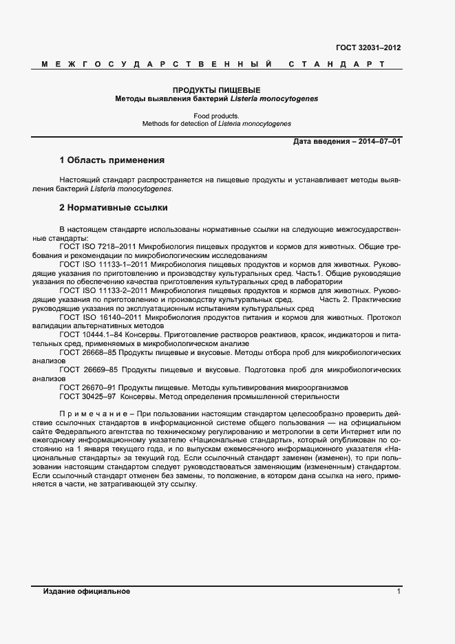 Страница 4 ГОСТ 32031-2012