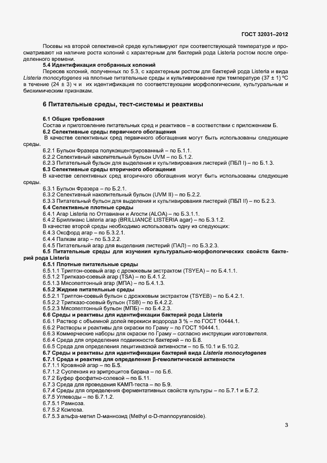 Страница 6 ГОСТ 32031-2012