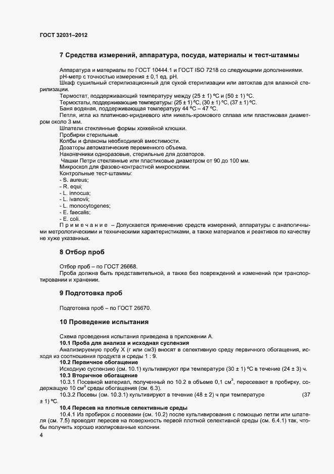 Страница 7 ГОСТ 32031-2012
