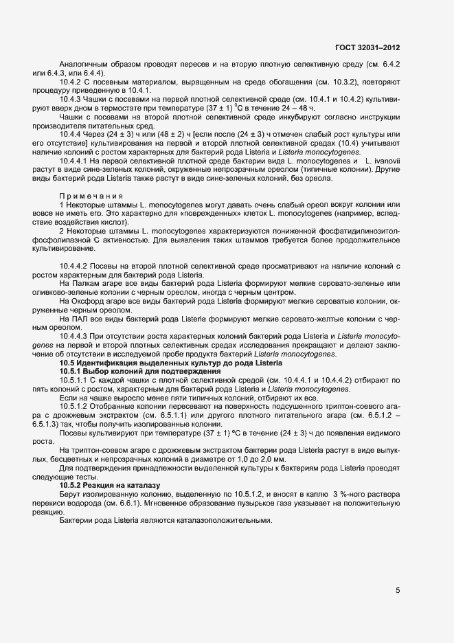 Страница 8 ГОСТ 32031-2012