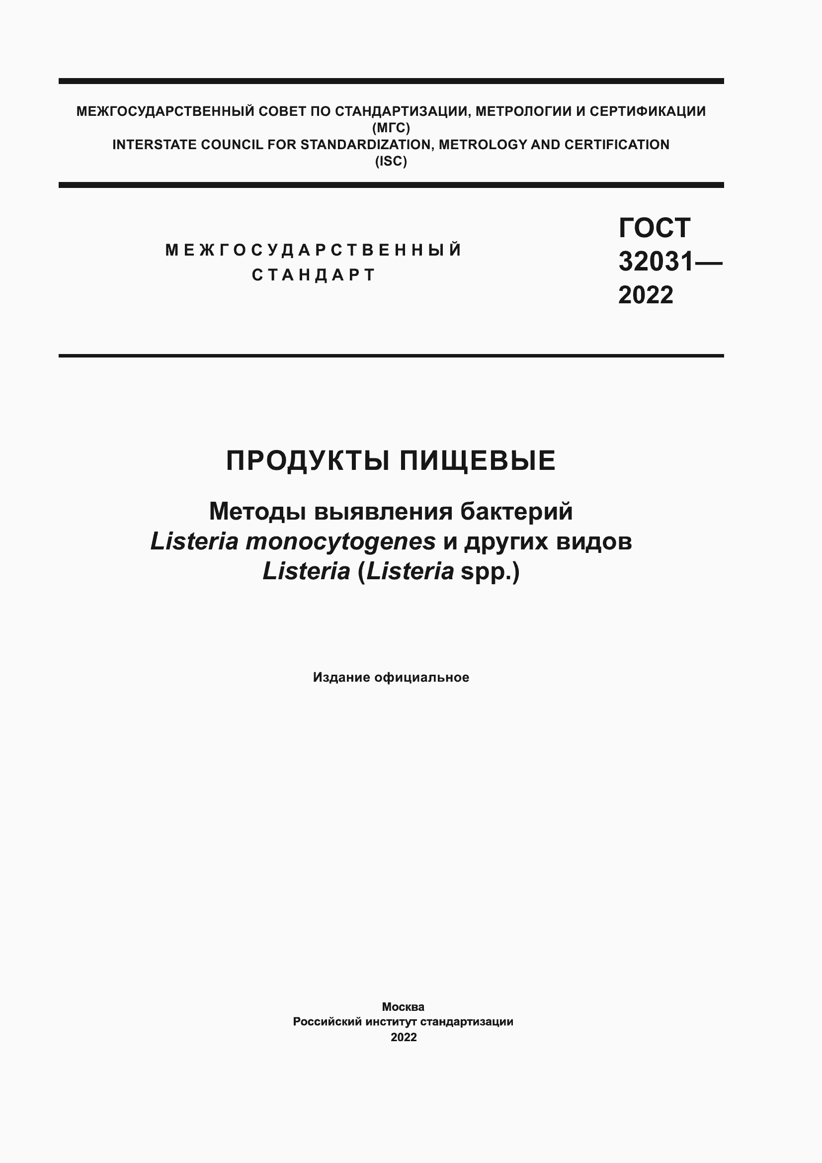 Страница 1 ГОСТ 32031-2022
