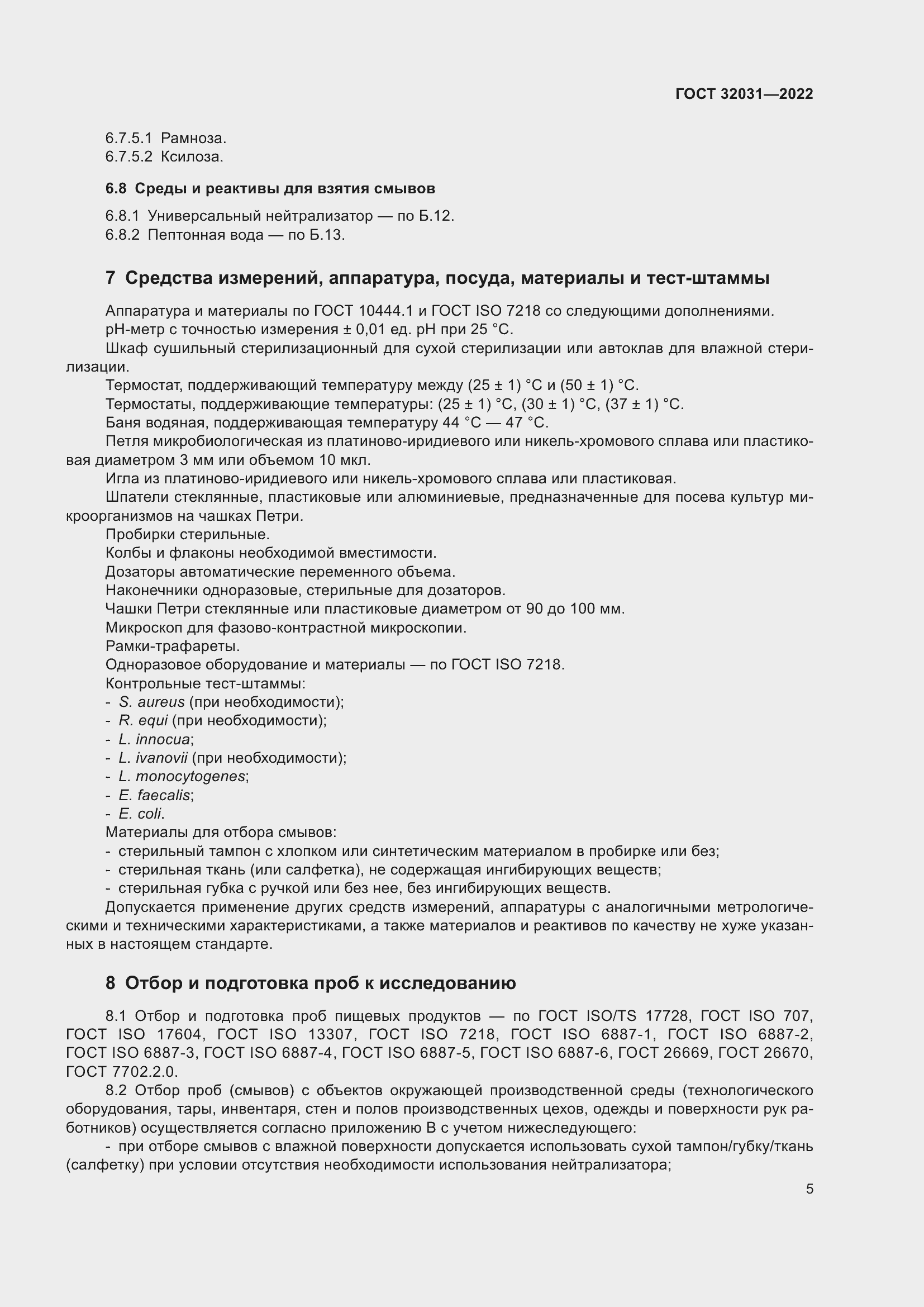 Страница 10 ГОСТ 32031-2022