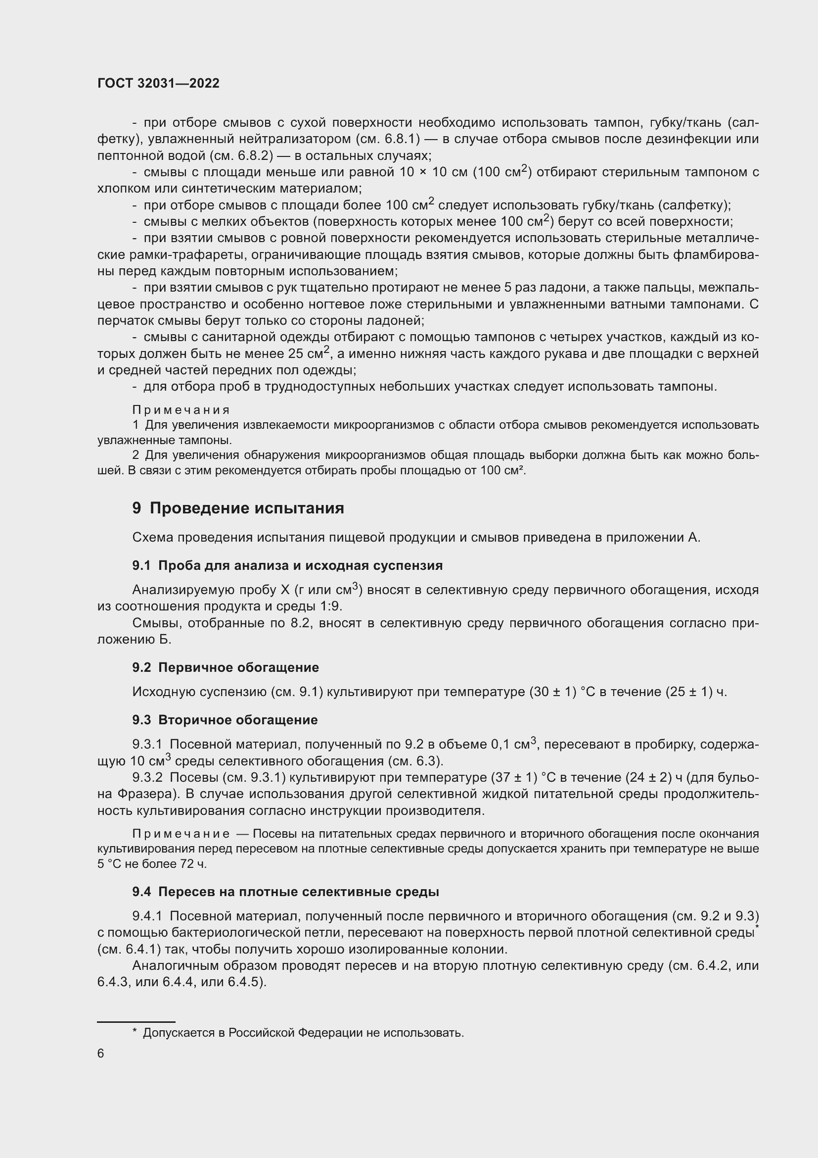 Страница 11 ГОСТ 32031-2022