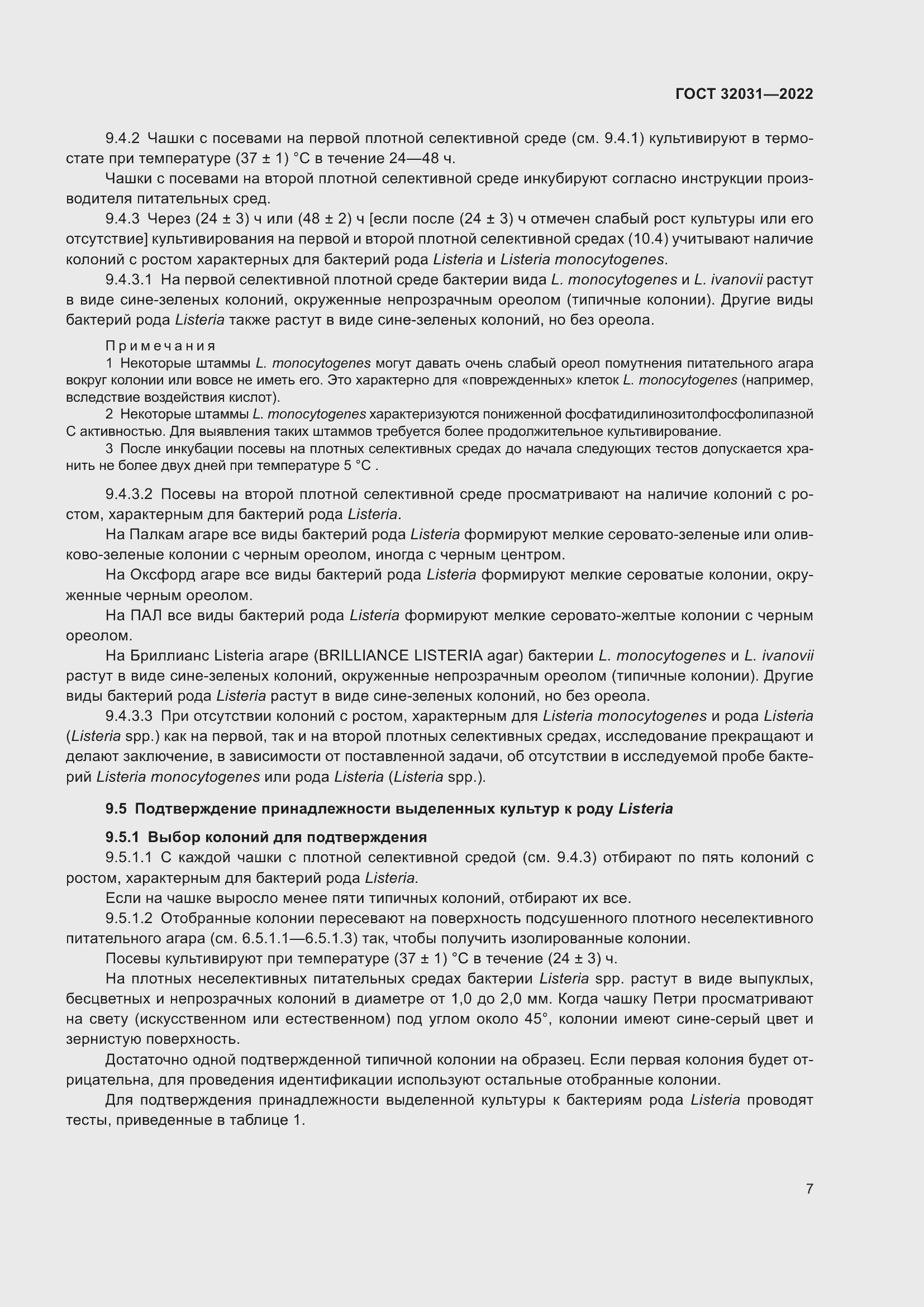 Страница 12 ГОСТ 32031-2022