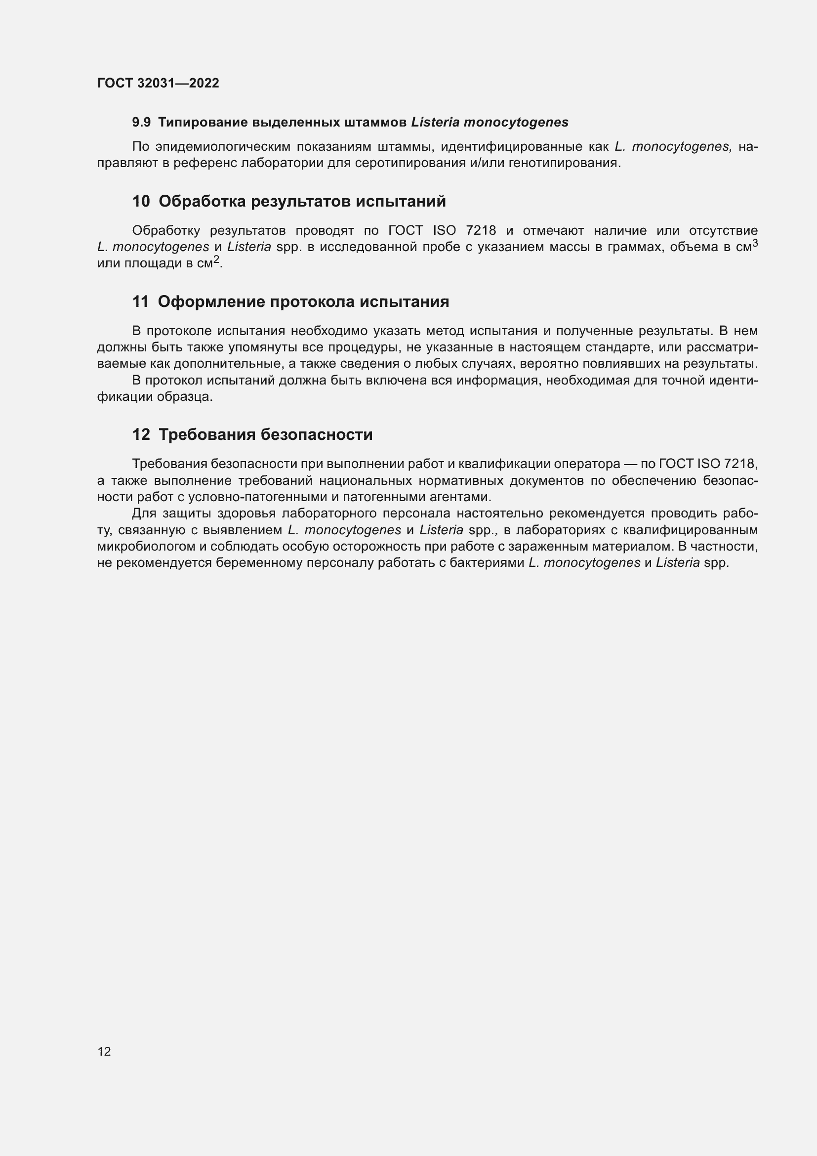 Страница 17 ГОСТ 32031-2022