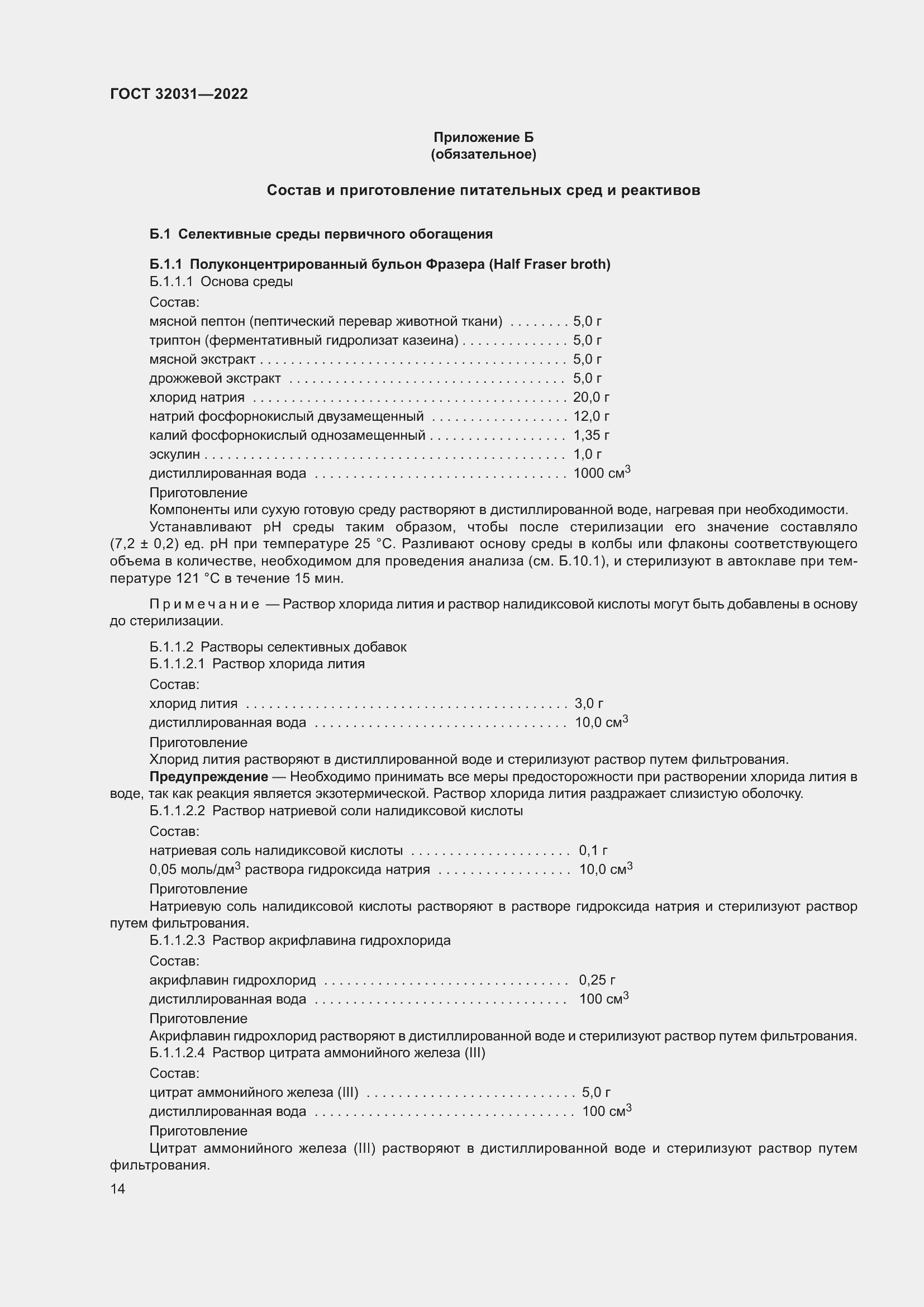 Страница 19 ГОСТ 32031-2022