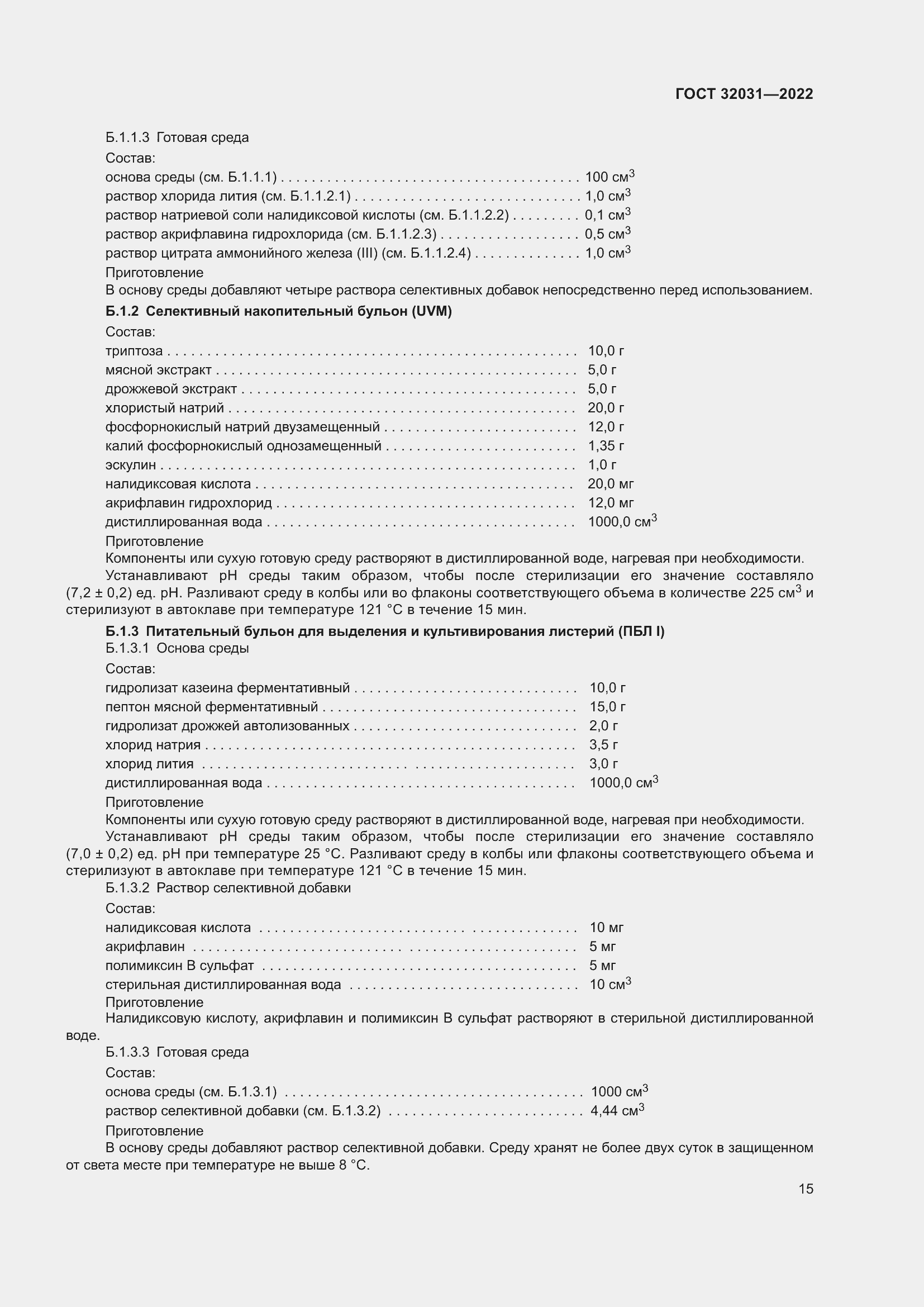 Страница 20 ГОСТ 32031-2022