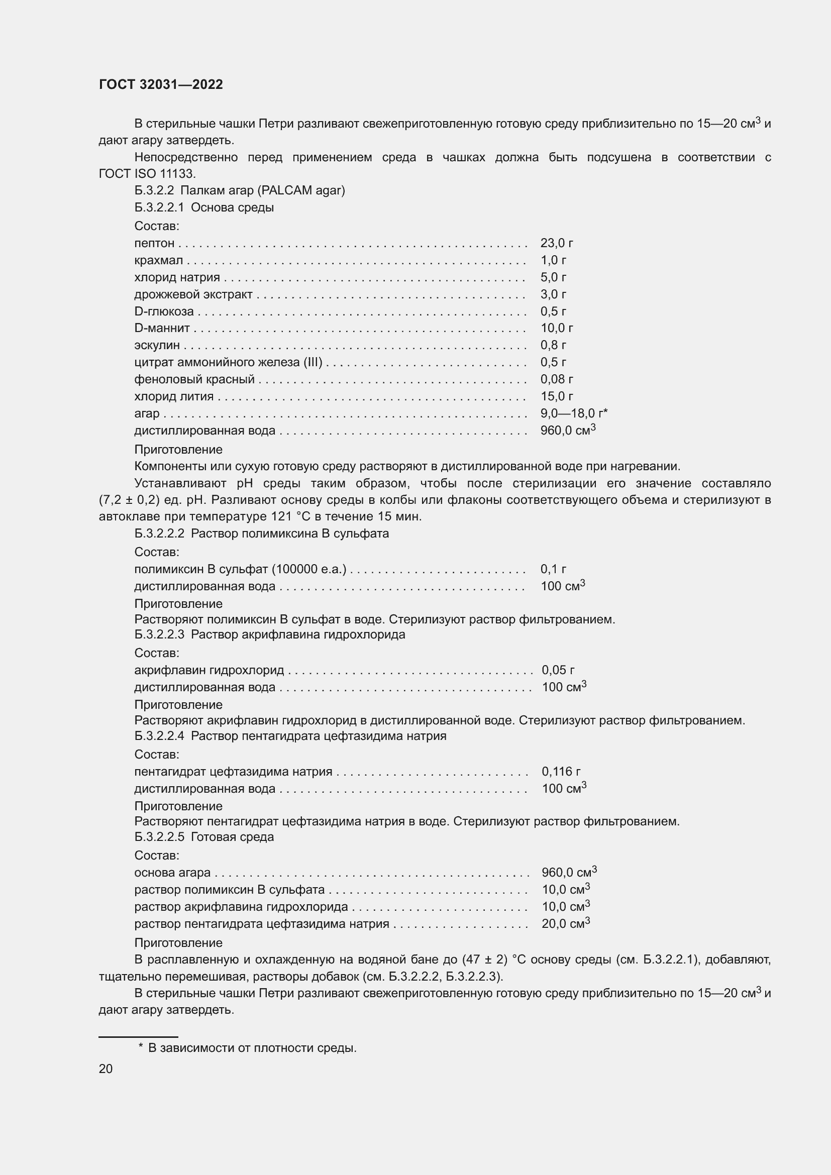 Страница 25 ГОСТ 32031-2022