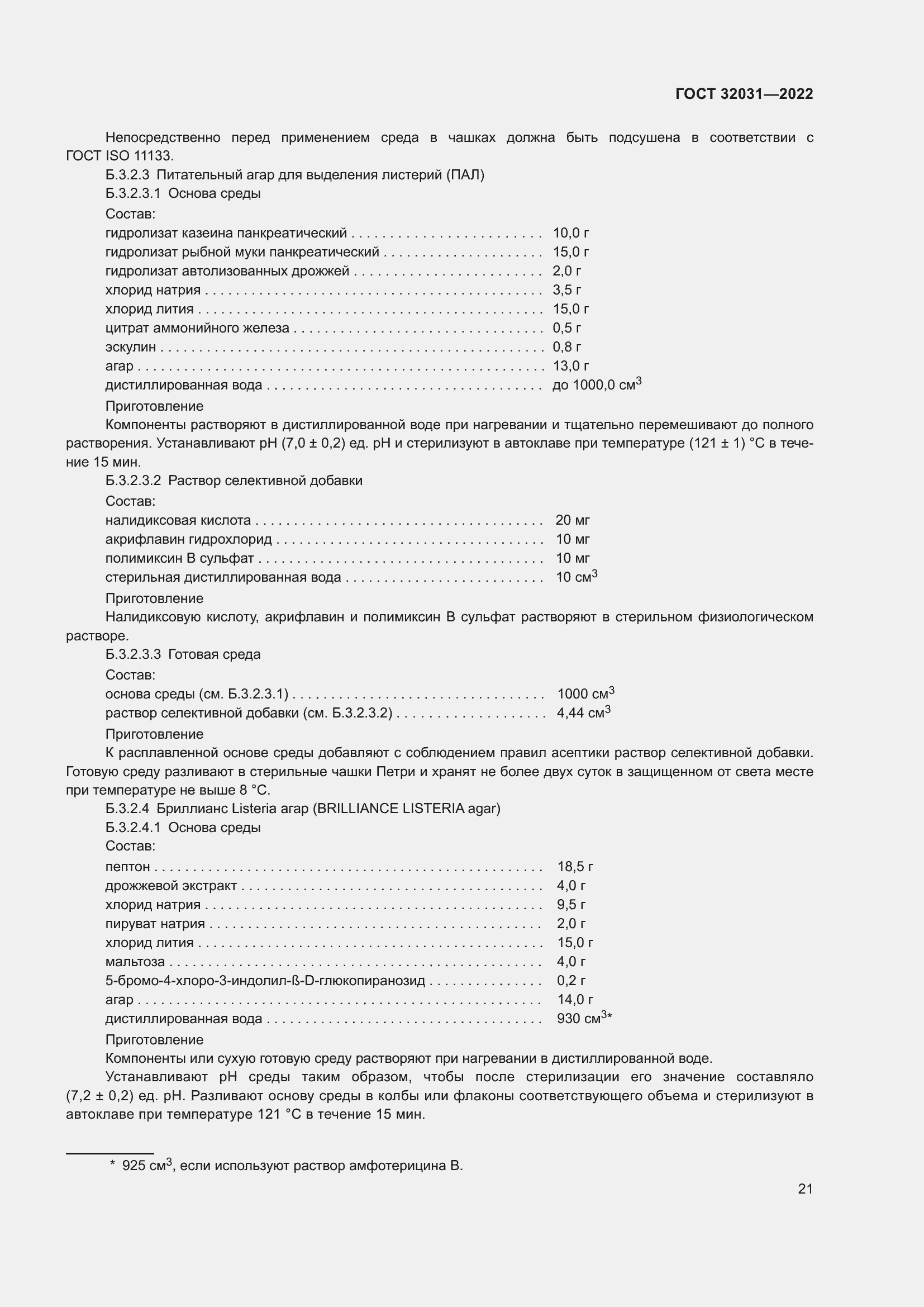 Страница 26 ГОСТ 32031-2022