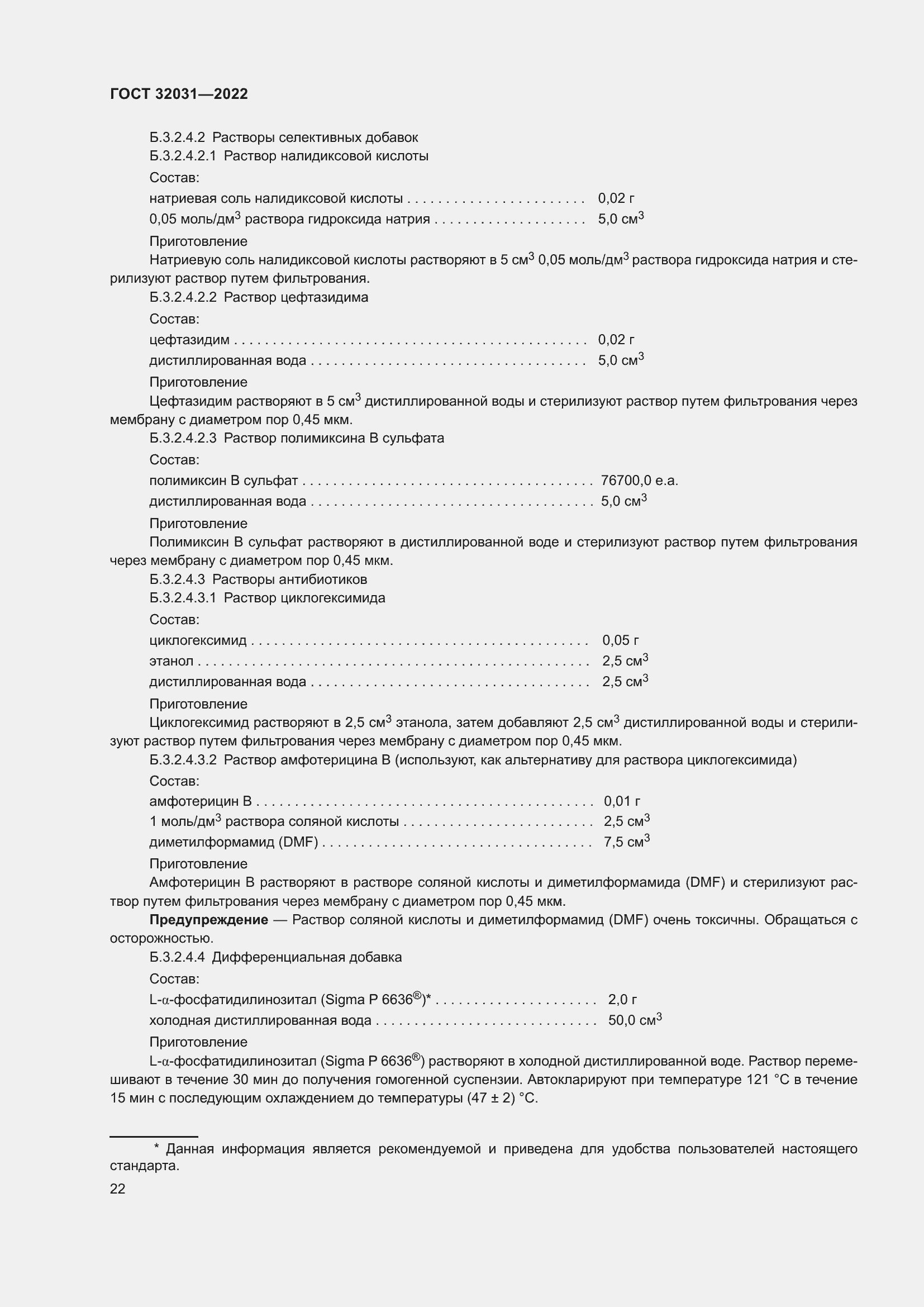 Страница 27 ГОСТ 32031-2022