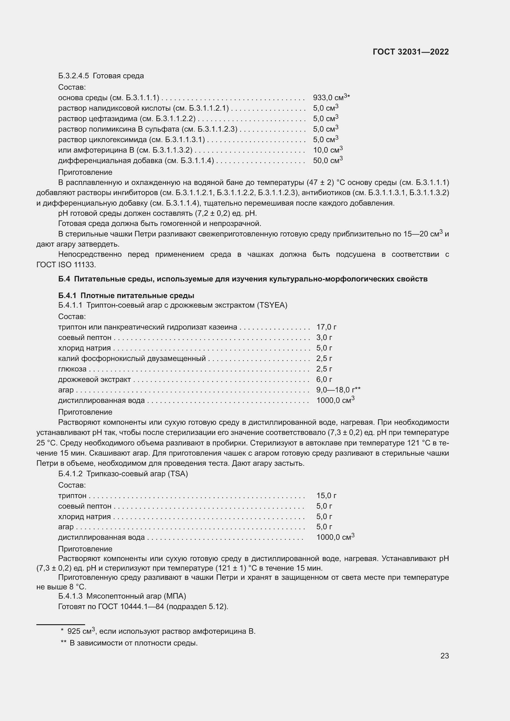 Страница 28 ГОСТ 32031-2022