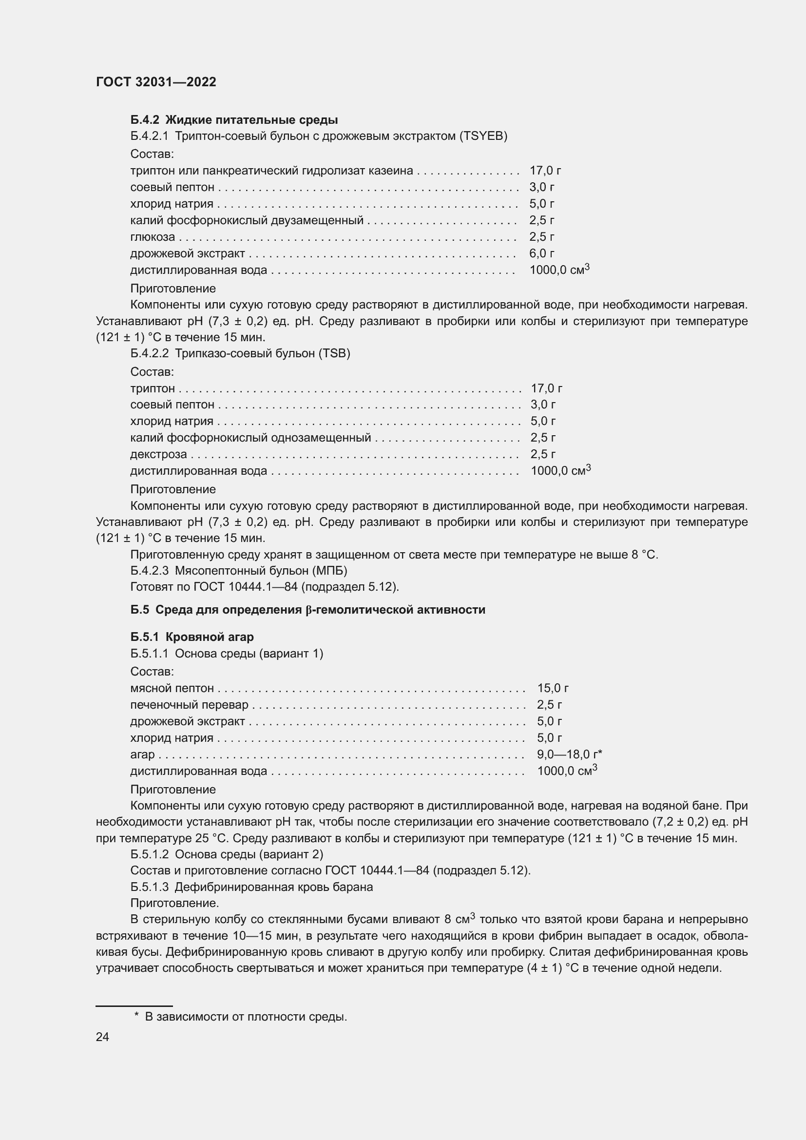 Страница 29 ГОСТ 32031-2022