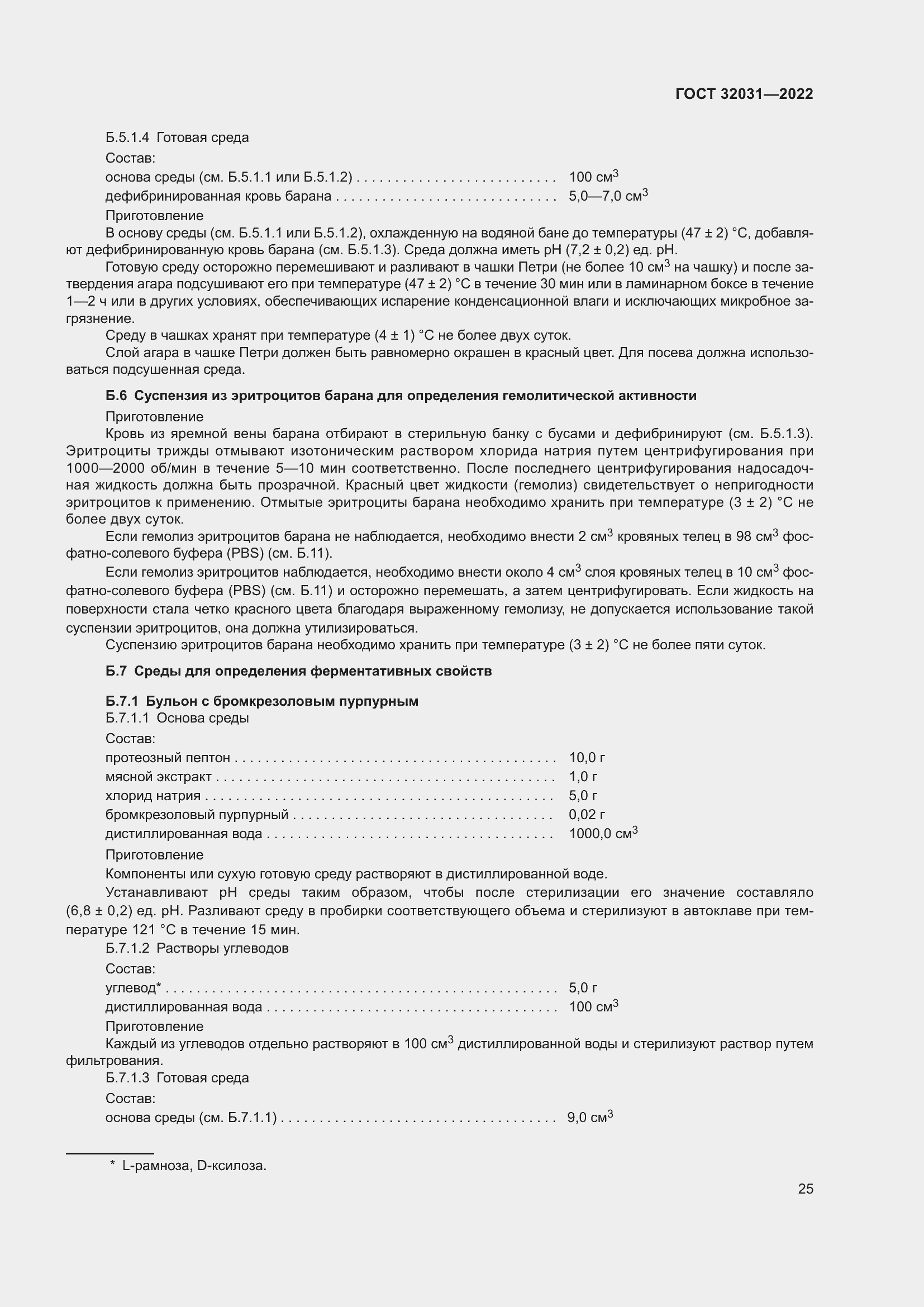 Страница 30 ГОСТ 32031-2022