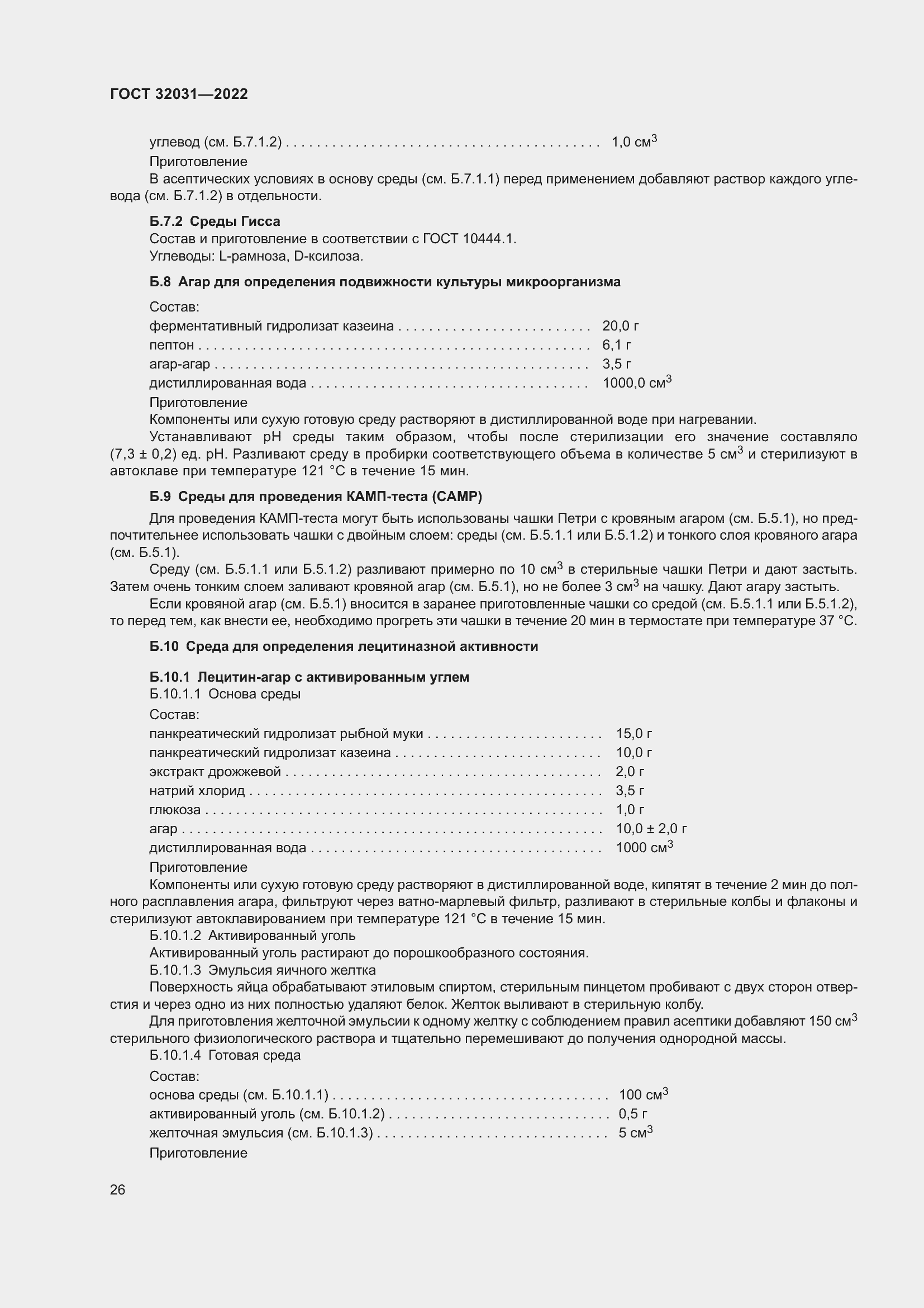 Страница 31 ГОСТ 32031-2022