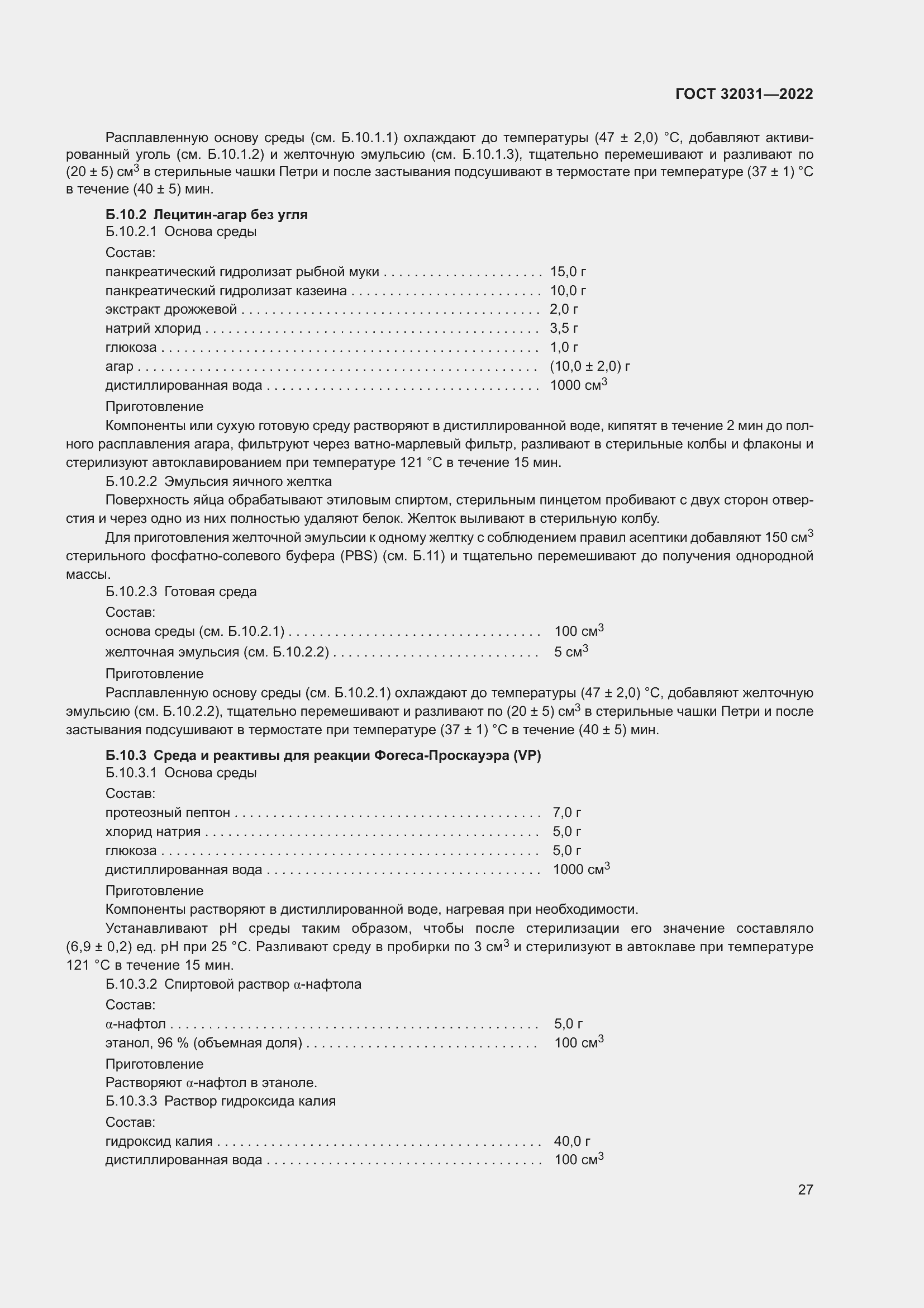 Страница 32 ГОСТ 32031-2022