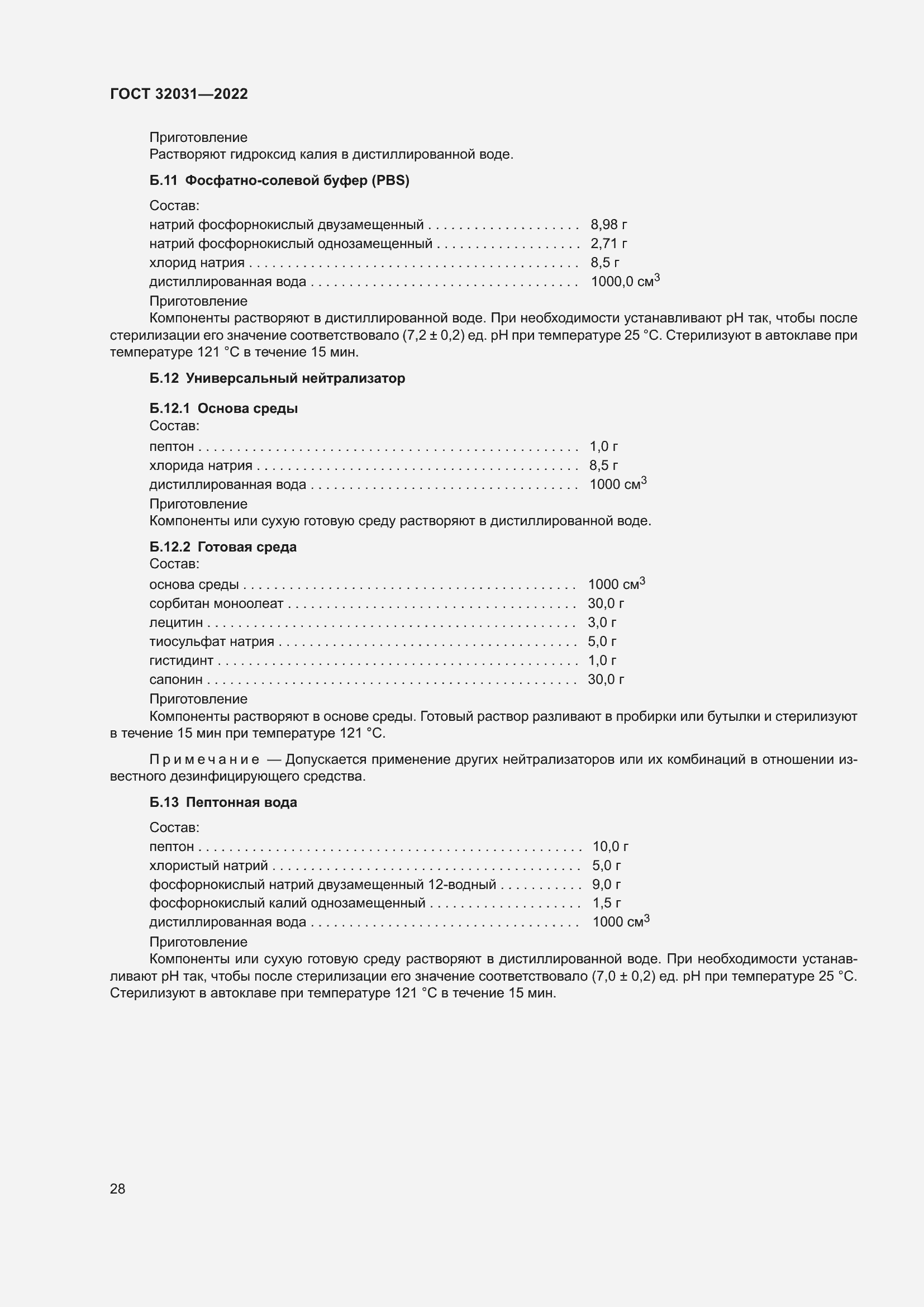 Страница 33 ГОСТ 32031-2022