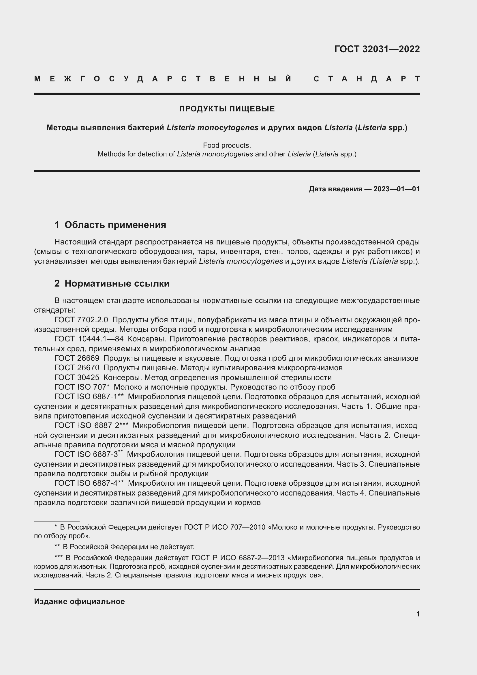 Страница 6 ГОСТ 32031-2022