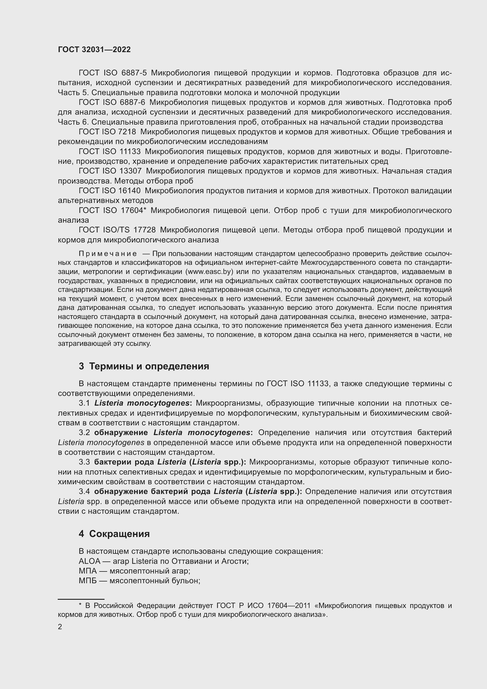 Страница 7 ГОСТ 32031-2022