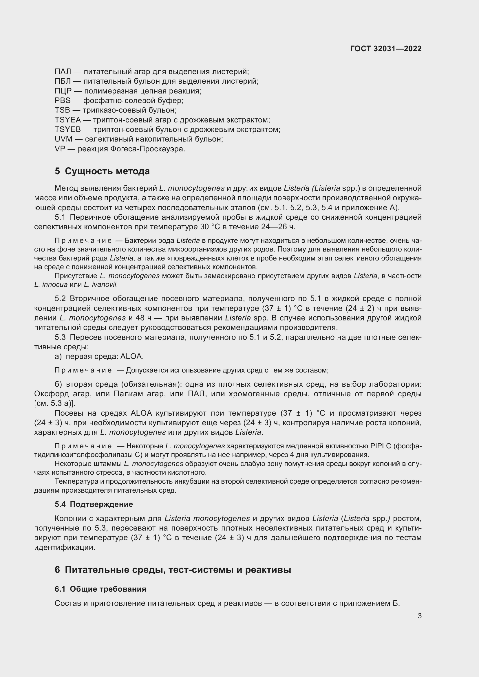 Страница 8 ГОСТ 32031-2022