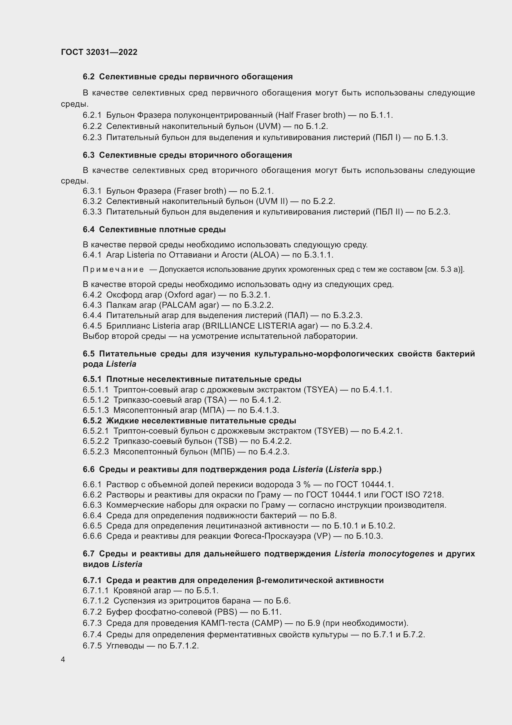 Страница 9 ГОСТ 32031-2022
