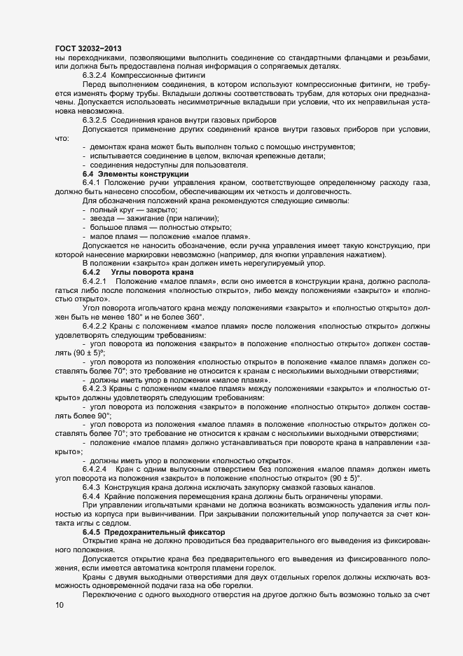 Страница 14 ГОСТ 32032-2013