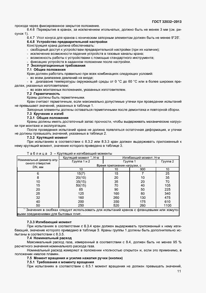 Страница 15 ГОСТ 32032-2013