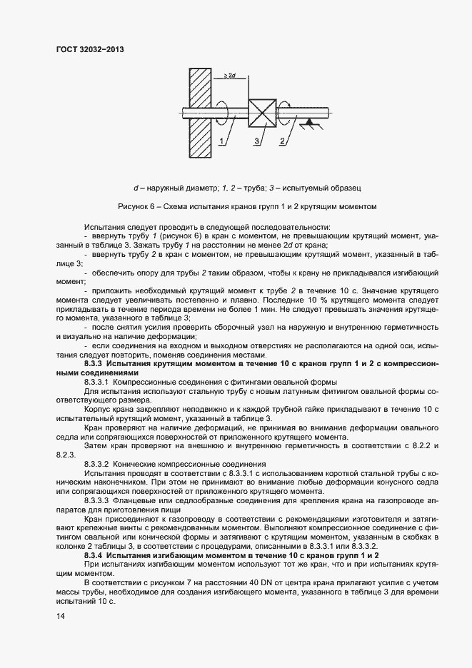 Страница 18 ГОСТ 32032-2013