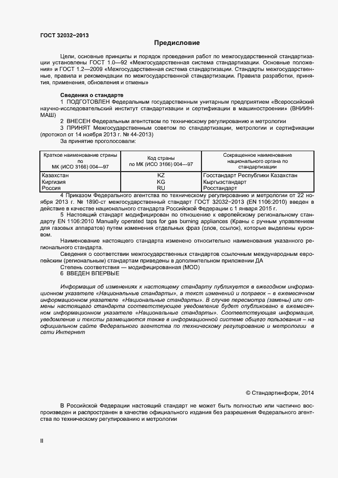 Страница 2 ГОСТ 32032-2013