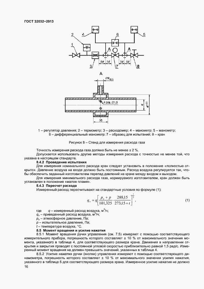 Страница 20 ГОСТ 32032-2013