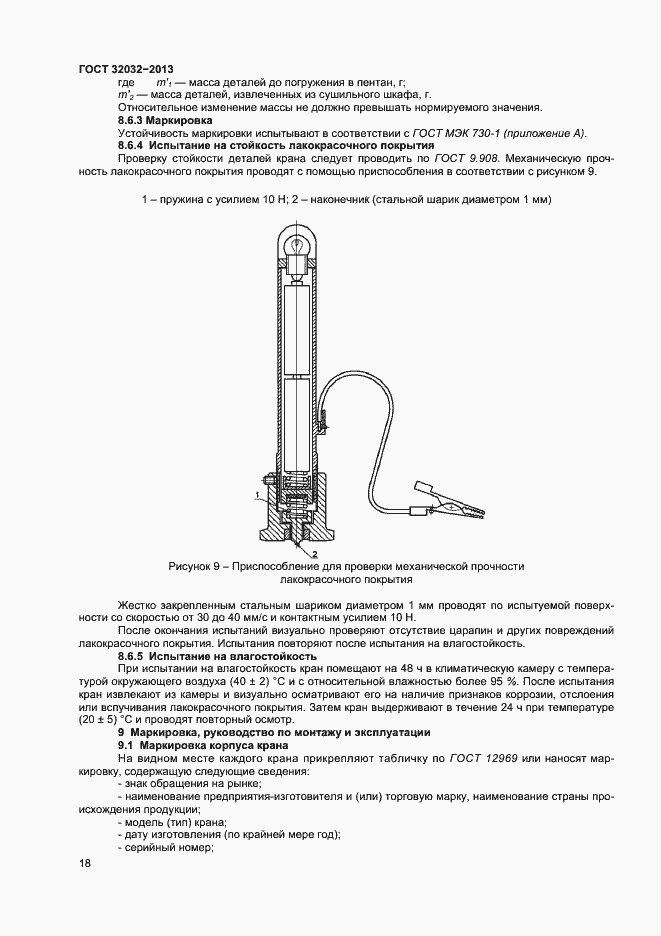 Страница 22 ГОСТ 32032-2013