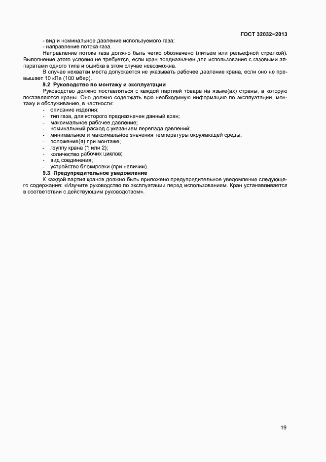 Страница 23 ГОСТ 32032-2013