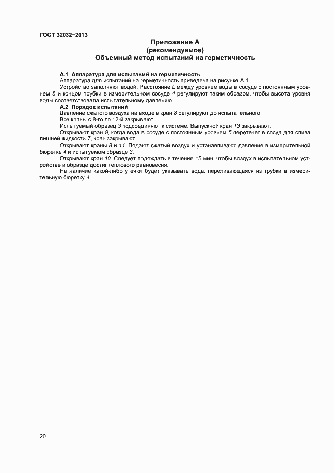 Страница 24 ГОСТ 32032-2013