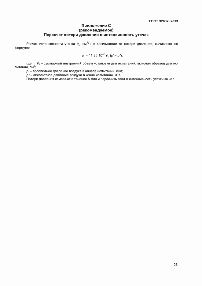 Страница 27 ГОСТ 32032-2013