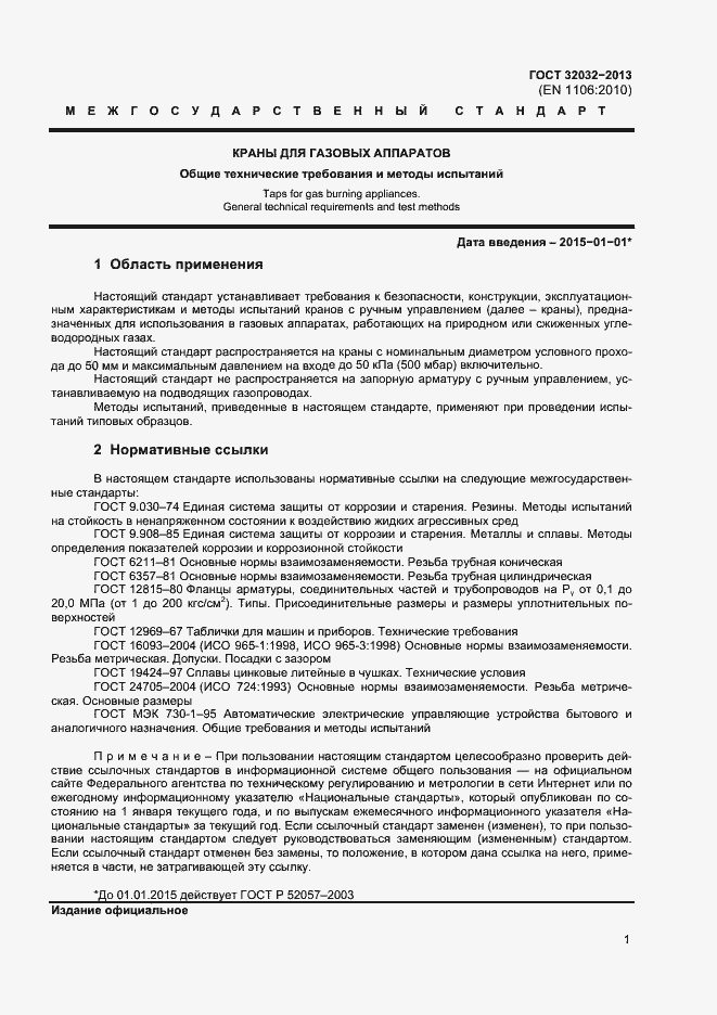 Страница 5 ГОСТ 32032-2013