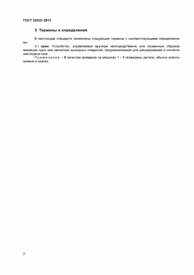 Страница 6 ГОСТ 32032-2013
