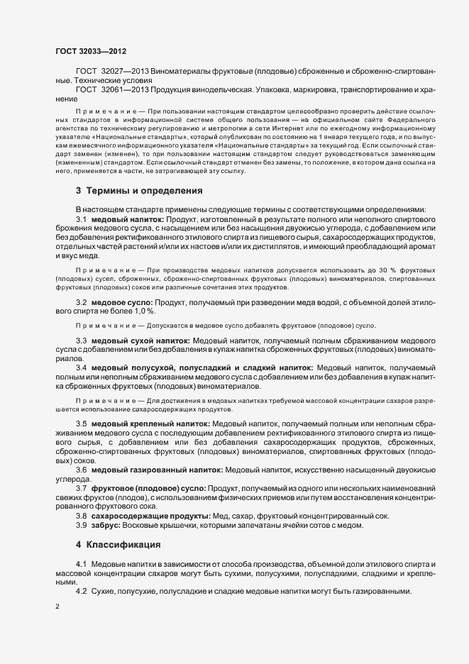 Страница 5 ГОСТ 32033-2012