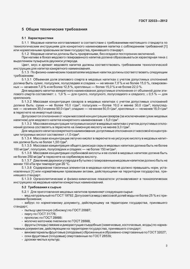 Страница 6 ГОСТ 32033-2012