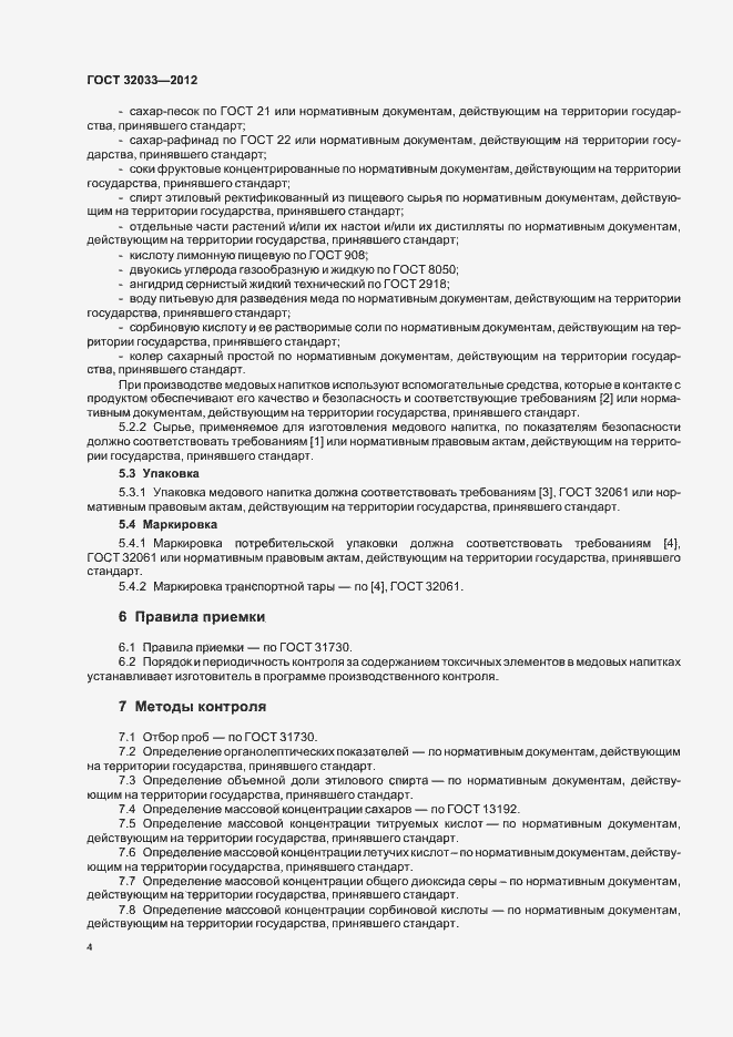 Страница 7 ГОСТ 32033-2012