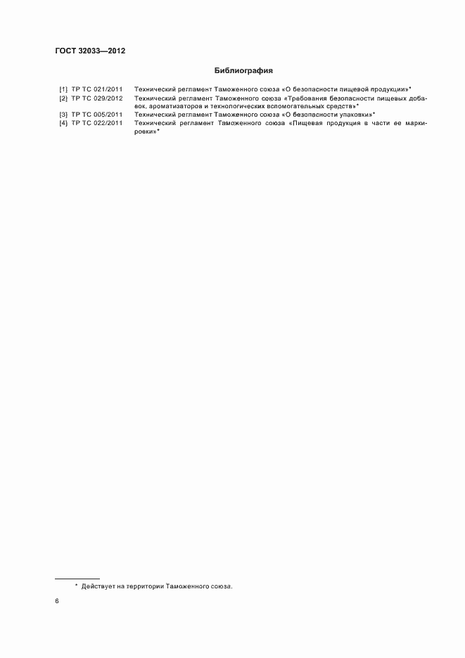 Страница 9 ГОСТ 32033-2012