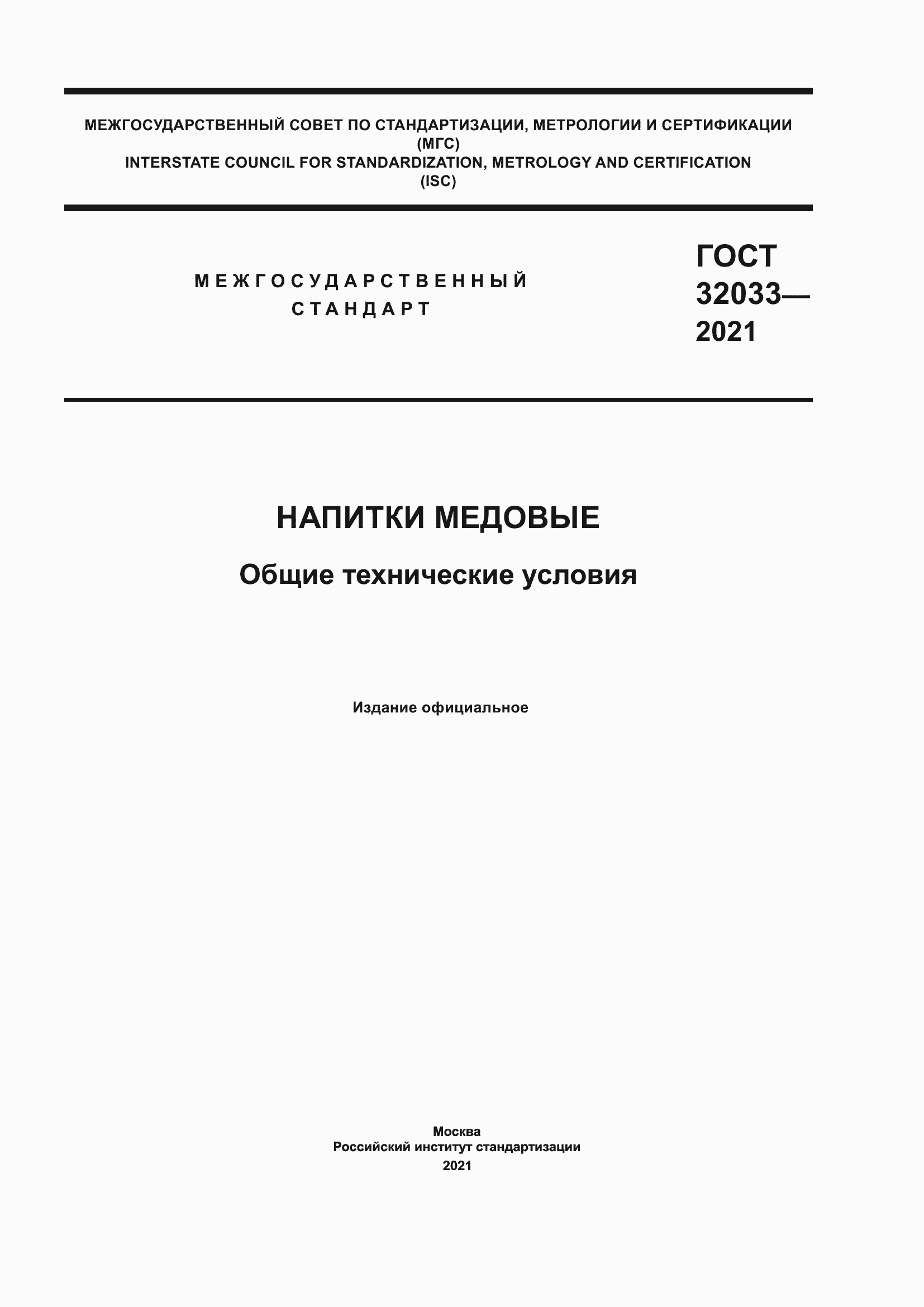 Страница 1 ГОСТ 32033-2021