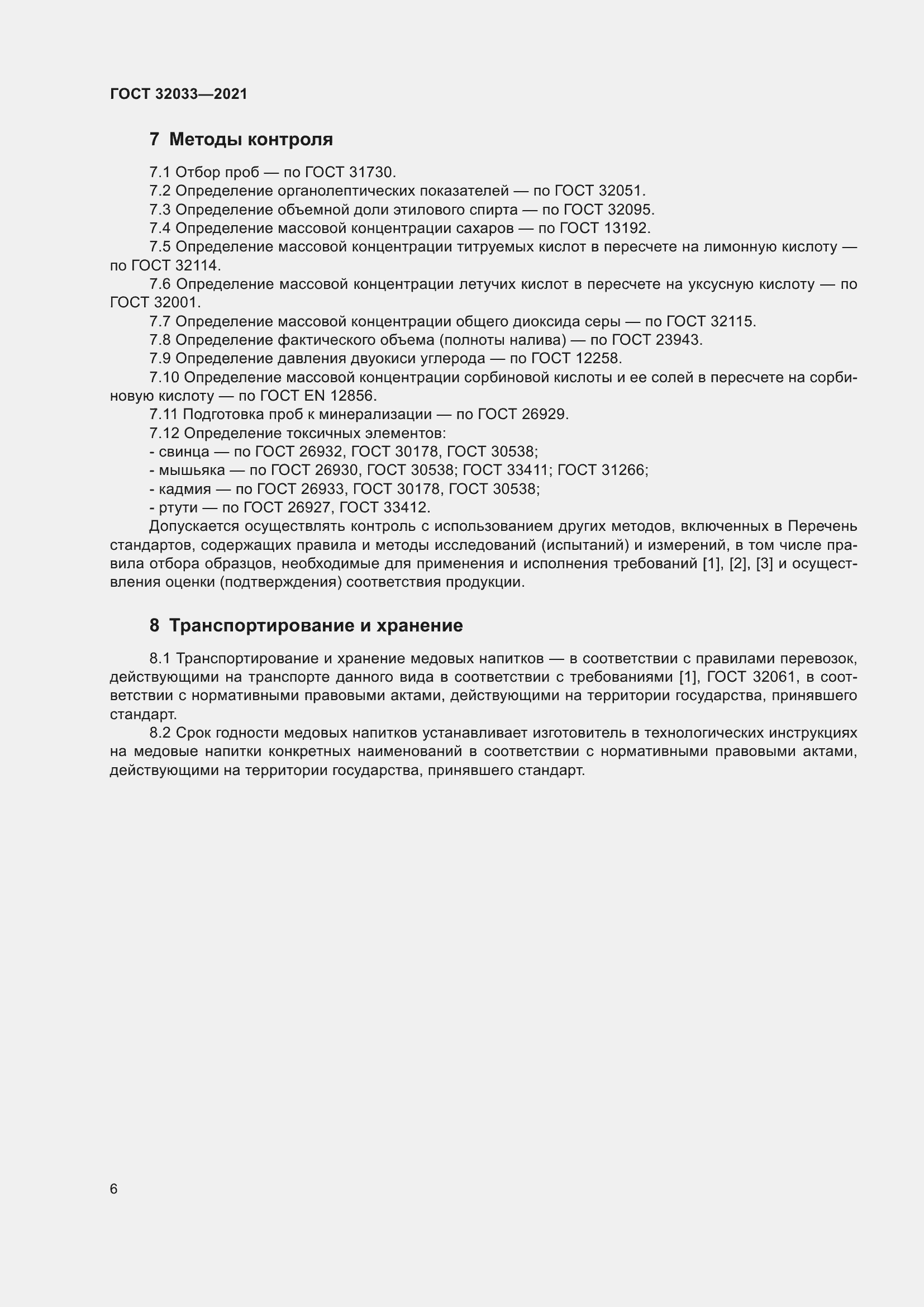 Страница 10 ГОСТ 32033-2021