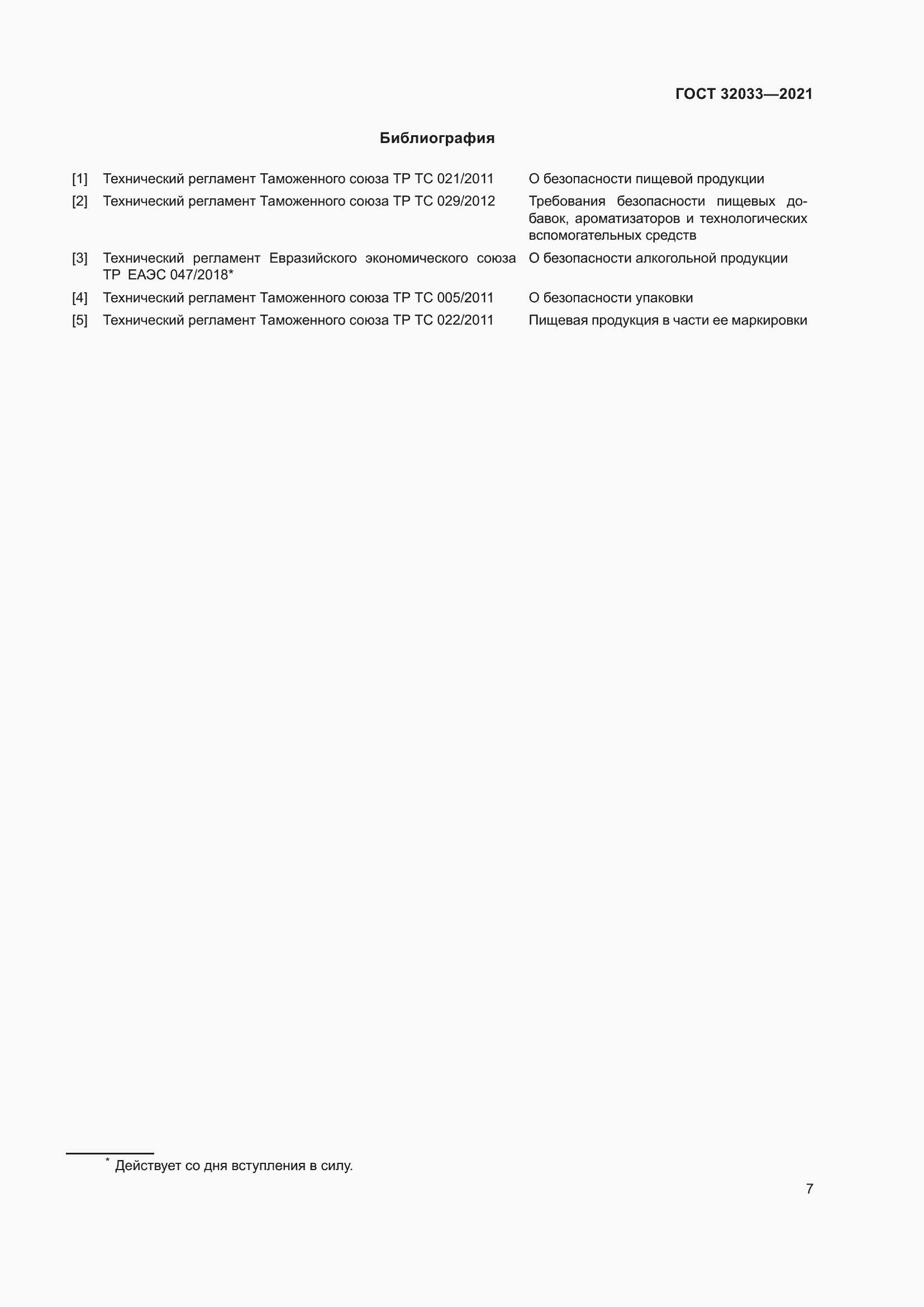 Страница 11 ГОСТ 32033-2021